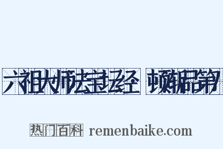 六祖大师法宝坛经·顿渐品第八是什么意思的图片